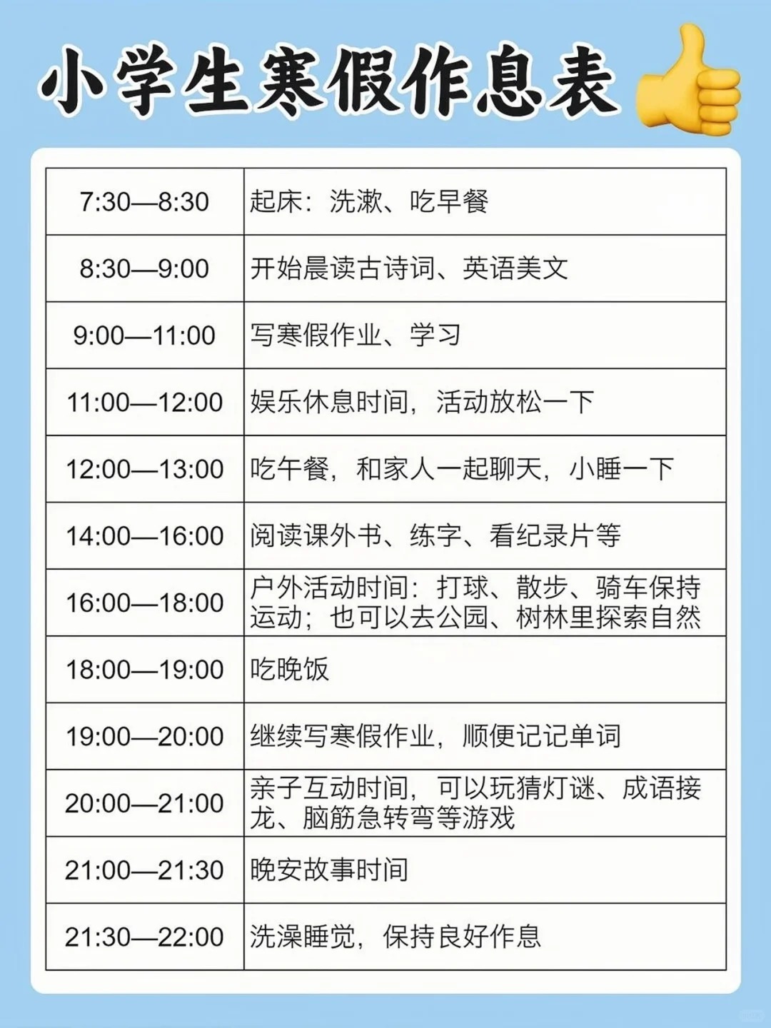 小學(xué)二年級(jí)寒假學(xué)習(xí)計(jì)劃表(含假期作息時(shí)間表)