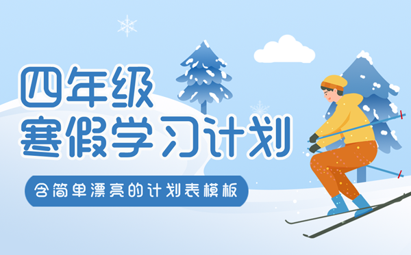 小學(xué)四年級寒假計劃表,簡單又漂亮的學(xué)習(xí)計劃表模版