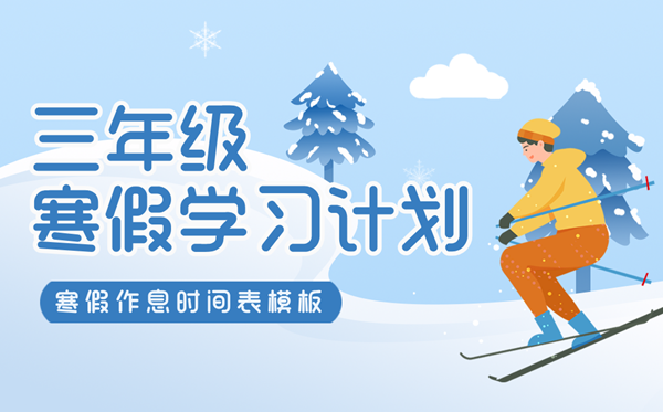 小學(xué)三年級寒假學(xué)習(xí)計(jì)劃表,寒假作息時(shí)間表模版