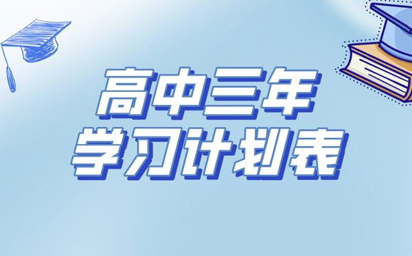 高中三年學(xué)習(xí)計(jì)劃表,高中生學(xué)習(xí)規(guī)劃與目標(biāo)