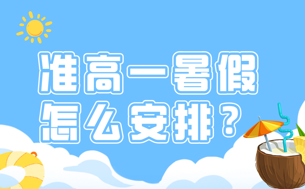 準(zhǔn)高一暑假應(yīng)該怎么安排,初升高銜接暑假學(xué)習(xí)計劃表