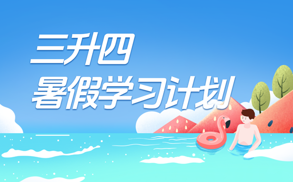 三升四暑假學(xué)習(xí)計(jì)劃表,四年級小學(xué)生暑假作息時(shí)間表