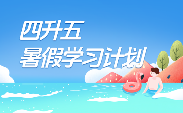 四升五暑假學(xué)習(xí)計劃表,五年級小學(xué)生暑假計劃安排