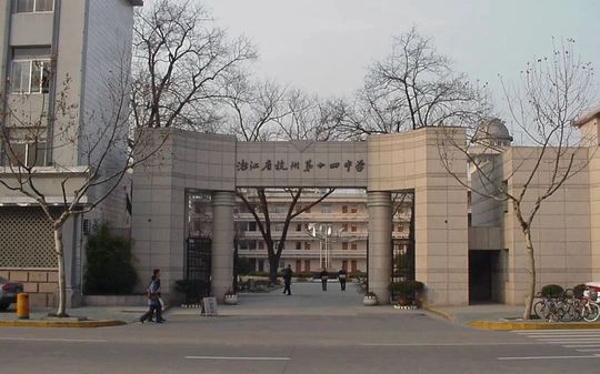 杭州第十四中學(xué)是公立還是私立,是重點中學(xué)嗎?