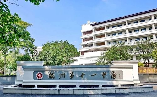 杭州第十一中學在杭州的排名第幾,屬于什么檔次？