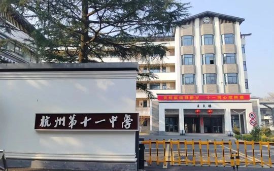 杭州第十一中學(xué)有幾個(gè)校區(qū)_分別在哪？