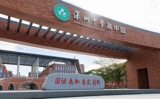 深圳市高級中學(xué)創(chuàng)新高中簡介概況（建校歷史、地址、師資、校訓(xùn)、環(huán)境）