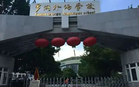 深圳市羅湖外語學(xué)校簡介概況（建校歷史、地址、師資、校訓(xùn)、環(huán)境）