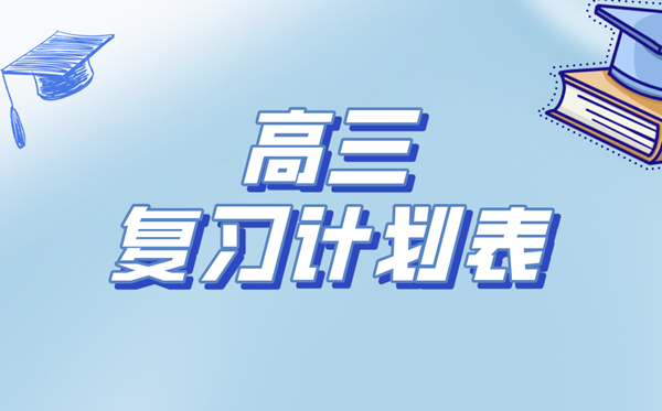 高考復(fù)習(xí)計(jì)劃表,高三沖刺備考學(xué)習(xí)計(jì)劃