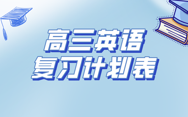 高三英語復(fù)習(xí)計(jì)劃表,高考英語備考復(fù)習(xí)計(jì)劃及經(jīng)驗(yàn)總結(jié)