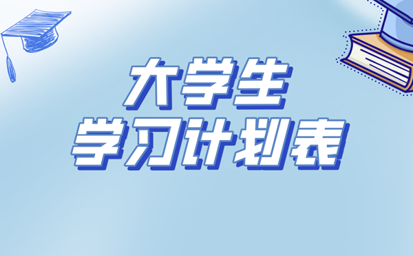 大學(xué)生學(xué)習(xí)計(jì)劃,大一到大四學(xué)習(xí)規(guī)劃書
