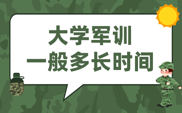 大學(xué)軍訓(xùn)一般多長時間,大一開學(xué)軍訓(xùn)多少天