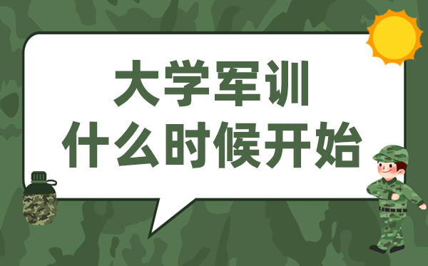 大學(xué)軍訓(xùn)是什么時(shí)候開(kāi)始,先軍訓(xùn)還是先開(kāi)學(xué)