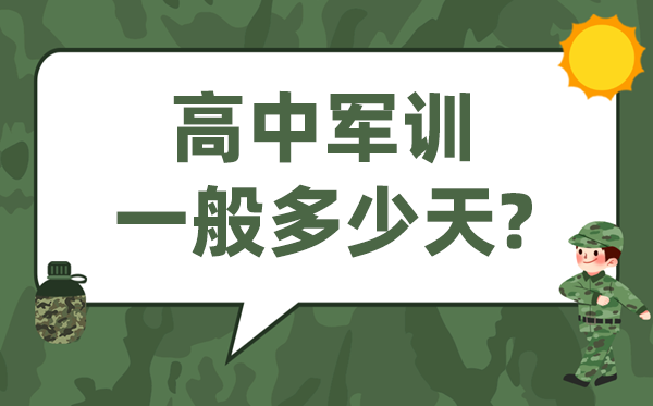 高中軍訓(xùn)多少天,高一開(kāi)學(xué)軍訓(xùn)一般多長(zhǎng)時(shí)間