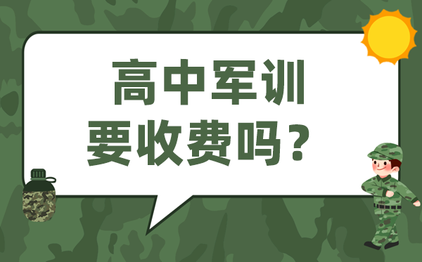高中軍訓(xùn)要收費(fèi)嗎,高一軍訓(xùn)要不要交錢