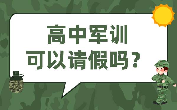 高中軍訓(xùn)可以請(qǐng)假嗎,高一不參加軍訓(xùn)對(duì)高考有影響嗎？