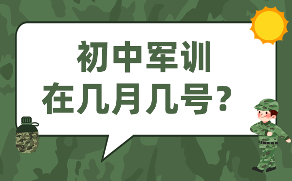 初中軍訓(xùn)一般在幾月幾號(hào),初一軍訓(xùn)是什么時(shí)候開始
