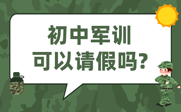 初中軍訓(xùn)可以請假嗎,小升初軍訓(xùn)可以不參加嗎？