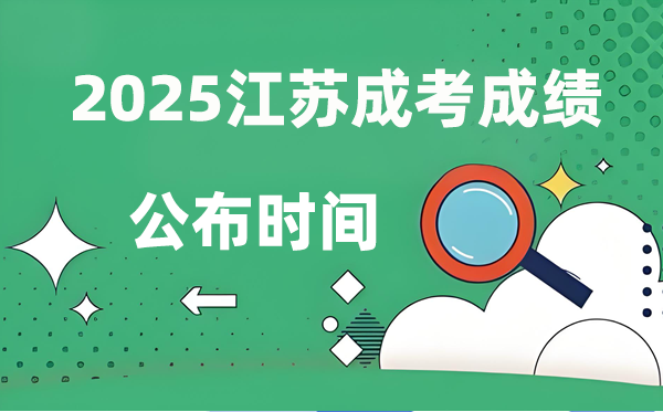 2025年江蘇成人高考成績公布時(shí)間,成考分?jǐn)?shù)什么時(shí)候出來？