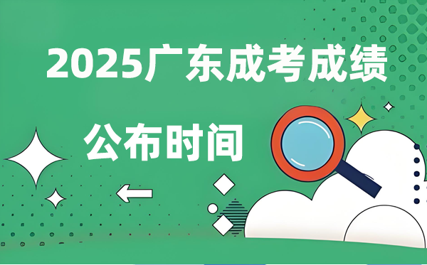 2025年廣東成人高考成績公布時間,成考分?jǐn)?shù)什么時候出來？