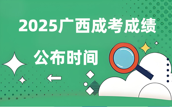 2025年廣西成人高考成績公布時間,成考分數(shù)什么時候出來?