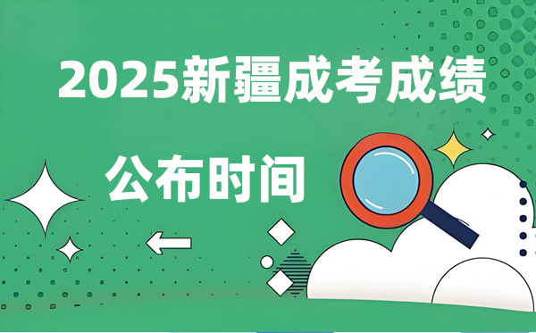 2025年新疆成人高考成績(jī)公布時(shí)間,成考分?jǐn)?shù)什么時(shí)候出來？