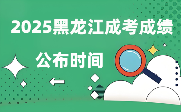 2025年黑龍江成人高考成績公布時間,成考分數(shù)什么時候出來？