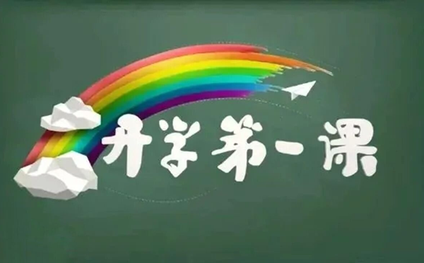 2025秋央視開(kāi)學(xué)第一課直播觀看入口（https://tv.cctv.com/live/cctv1）
