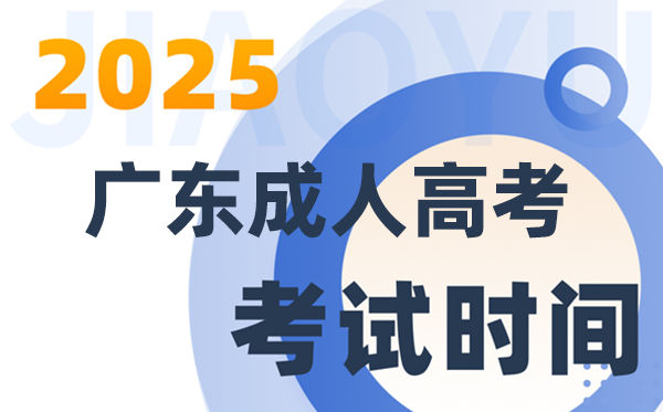 2025廣東成人高考考試時(shí)間具體安排