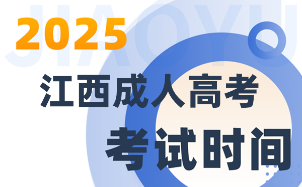2025江西成人高考考試時(shí)間具體安排