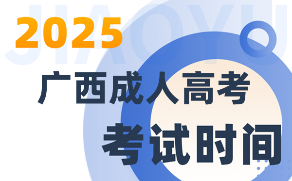 2025廣西成人高考考試時(shí)間及具體安排