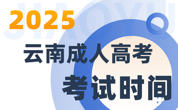 2025云南成人高考考試時間及具體安排