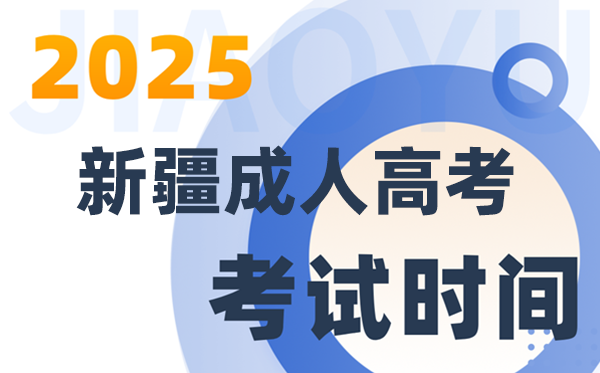 2025新疆成人高考考試時(shí)間及具體安排