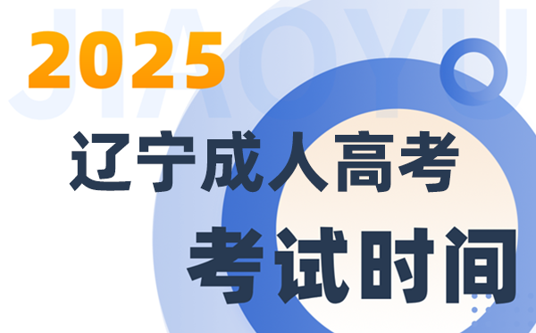 2025遼寧成人高考考試時間及具體安排