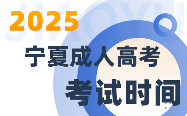 2025寧夏成人高考考試時(shí)間及具體安排