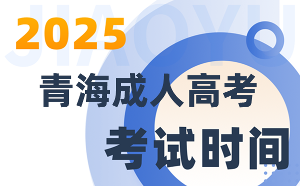 2025青海成人高考考試時間及具體安排