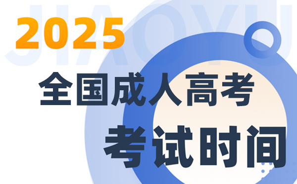 2025全國成人高考考試時間一覽表
