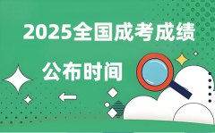 2025年全國(guó)成人高考成績(jī)公布