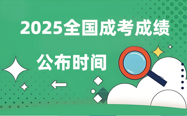 2025年全國成人高考成績公布時(shí)間一覽表