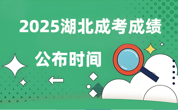 2025年湖北成人高考成績公布時間,成考分?jǐn)?shù)什么時候出來?