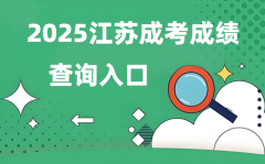 2025江蘇成人高考成績查詢?nèi)肟诰W(wǎng)