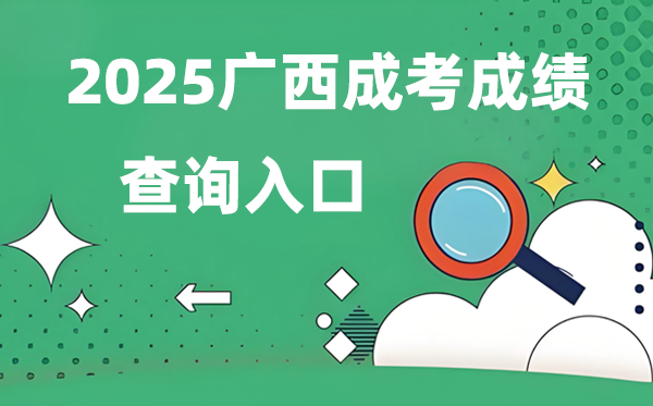 2025廣西成人高考成績查詢?nèi)肟诰W(wǎng)址（https://www.gxeea.cn）