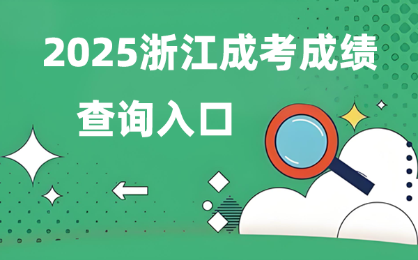 2025浙江成人高考成績查詢入口網址（www.zjzs.net）