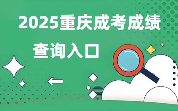 2025重慶成人高考成績查詢?nèi)肟诰W(wǎng)址（https://www.cqksy.cn/）