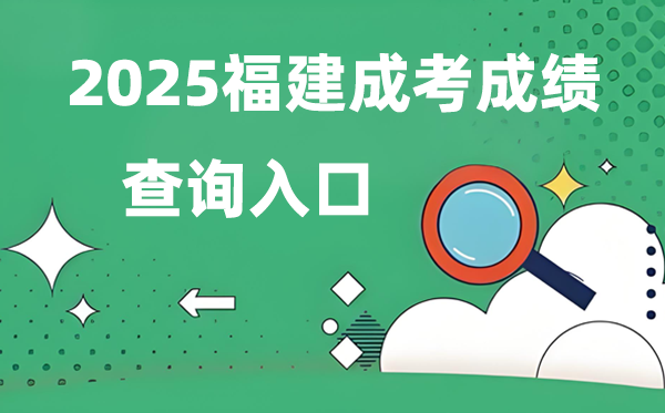 2025福建成人高考成績查詢?nèi)肟诰W(wǎng)址（https://www.eeafj.cn/）