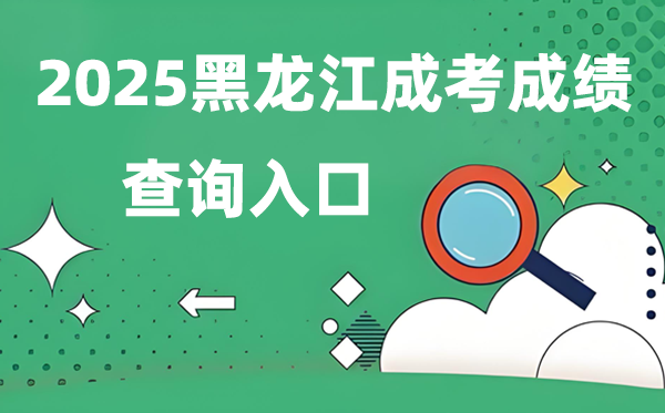 2025黑龍江成人高考成績查詢?nèi)肟诰W(wǎng)址（https://www.lzk.hl.cn）