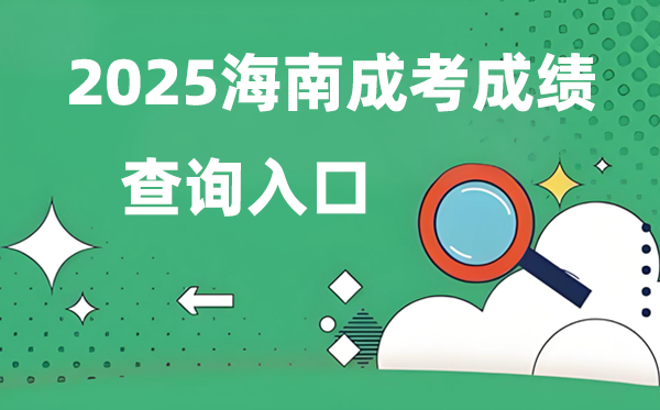 2025海南成人高考成績查詢?nèi)肟诰W(wǎng)址（ea.hainan.gov.cn）