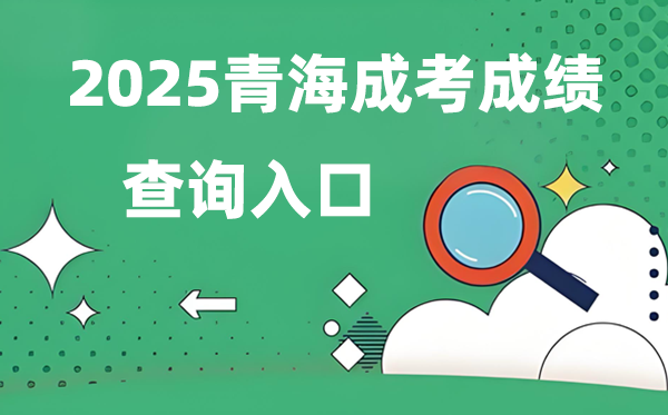 2025青海成人高考成績查詢?nèi)肟诰W(wǎng)址（https://www.qhjyks.com）