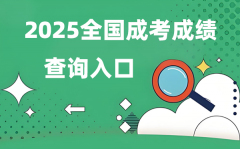 2025全國成人高考成績查詢?nèi)肟诰W(wǎng)