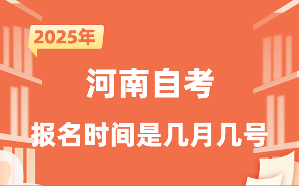 2025年下半年河南自考報名時間是什么時候？